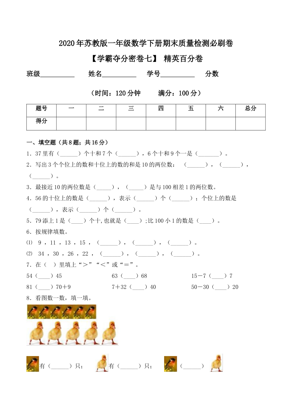 【学霸密卷七】苏教版一年级数学下册期末精英百分卷（Word版 含答案）.docx_第1页