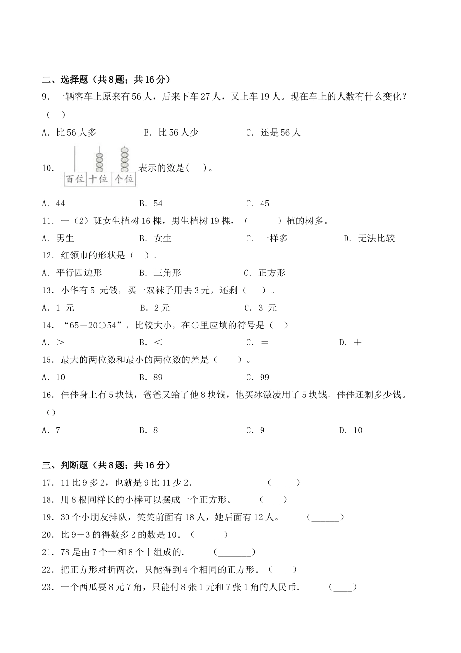 【学霸密卷七】苏教版一年级数学下册期末精英百分卷（Word版 含答案）.docx_第2页