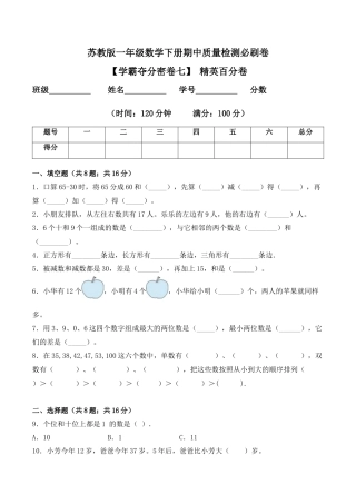【学霸密卷七】苏教版一年级数学下册期中精英百分卷（Word版 含答案）.docx