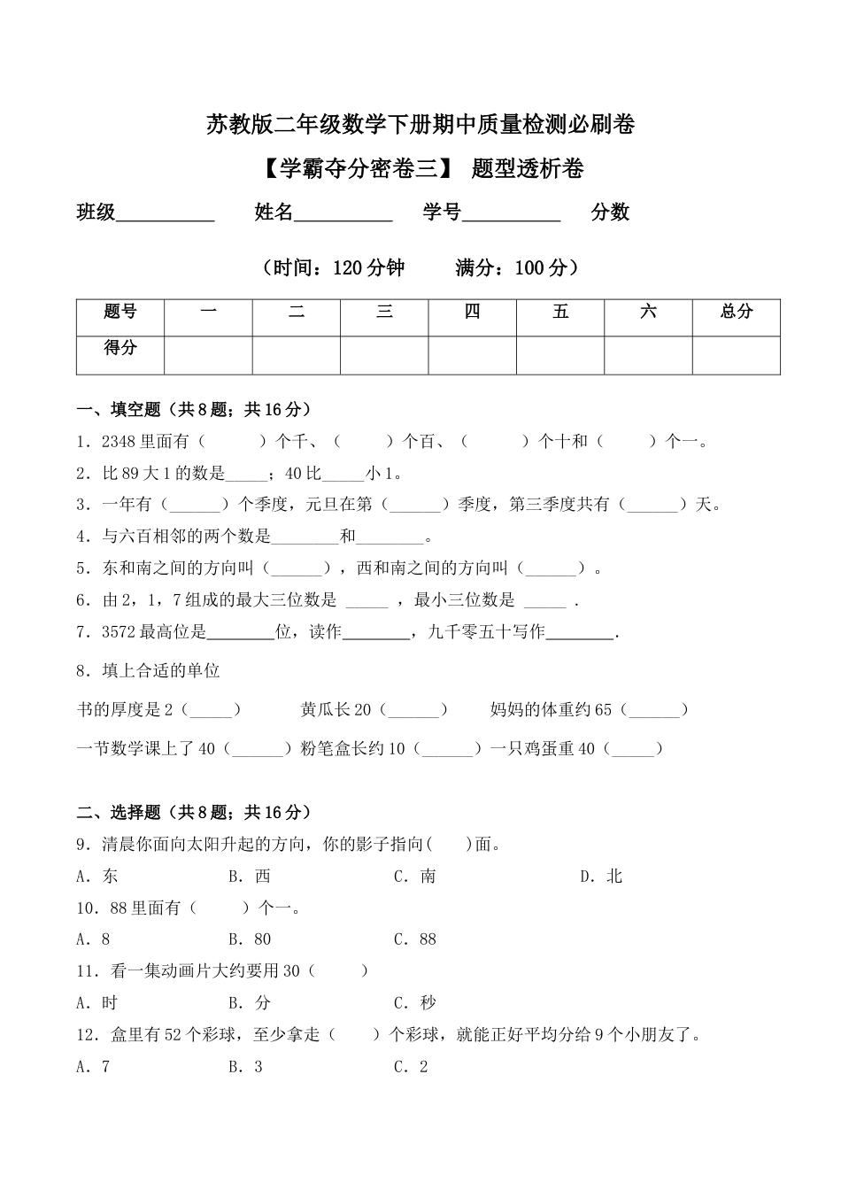 【学霸密卷三】苏教版二年级数学下册期中题型透析卷（Word版 含答案）.docx_第1页