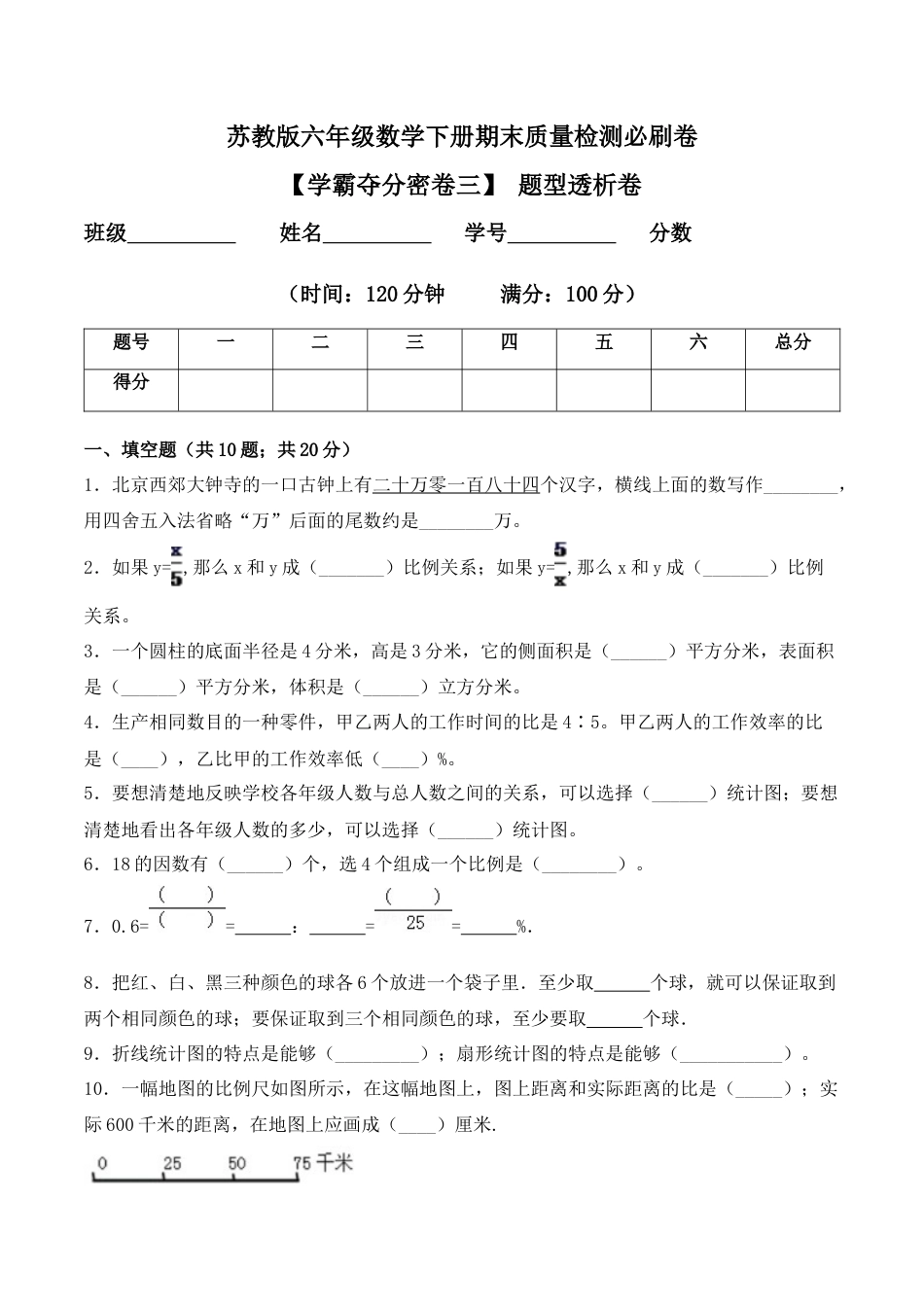 【学霸密卷三】苏教版六年级数学下册期末题型透析卷（Word版 含答案）.docx_第1页