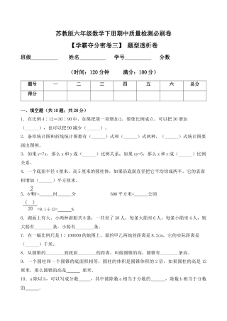 【学霸密卷三】苏教版六年级数学下册期中题型透析卷（Word版 含答案）.docx