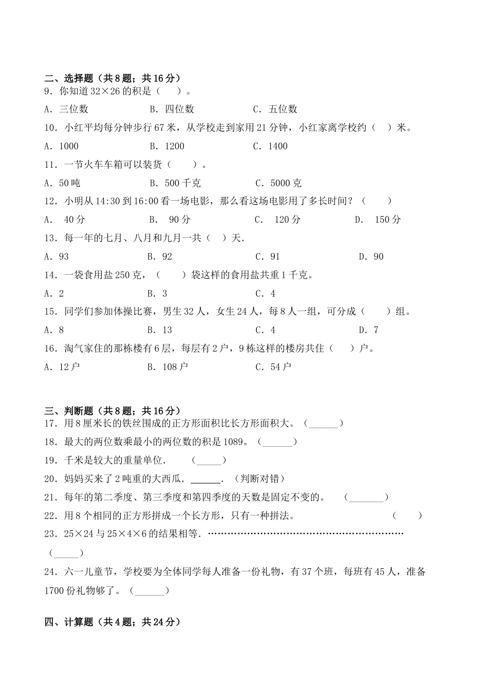 【学霸密卷三】苏教版三年级数学下册期末题型透析卷（Word版 含答案）.docx_第2页