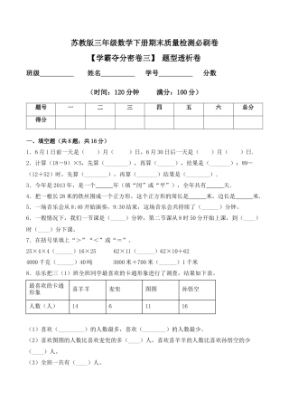 【学霸密卷三】苏教版三年级数学下册期末题型透析卷（Word版 含答案）.docx