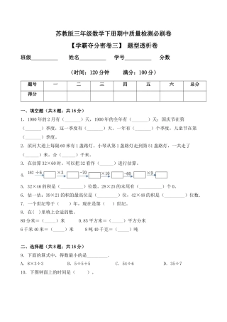 【学霸密卷三】苏教版三年级数学下册期中题型透析卷（Word版 含答案）.docx