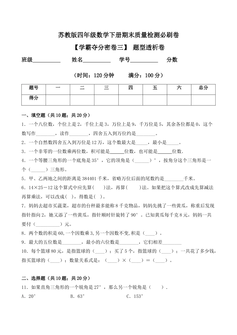 【学霸密卷三】苏教版四年级数学下册期末题型透析卷（Word版 含答案）.docx_第1页