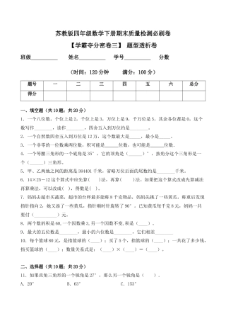 【学霸密卷三】苏教版四年级数学下册期末题型透析卷（Word版 含答案）.docx