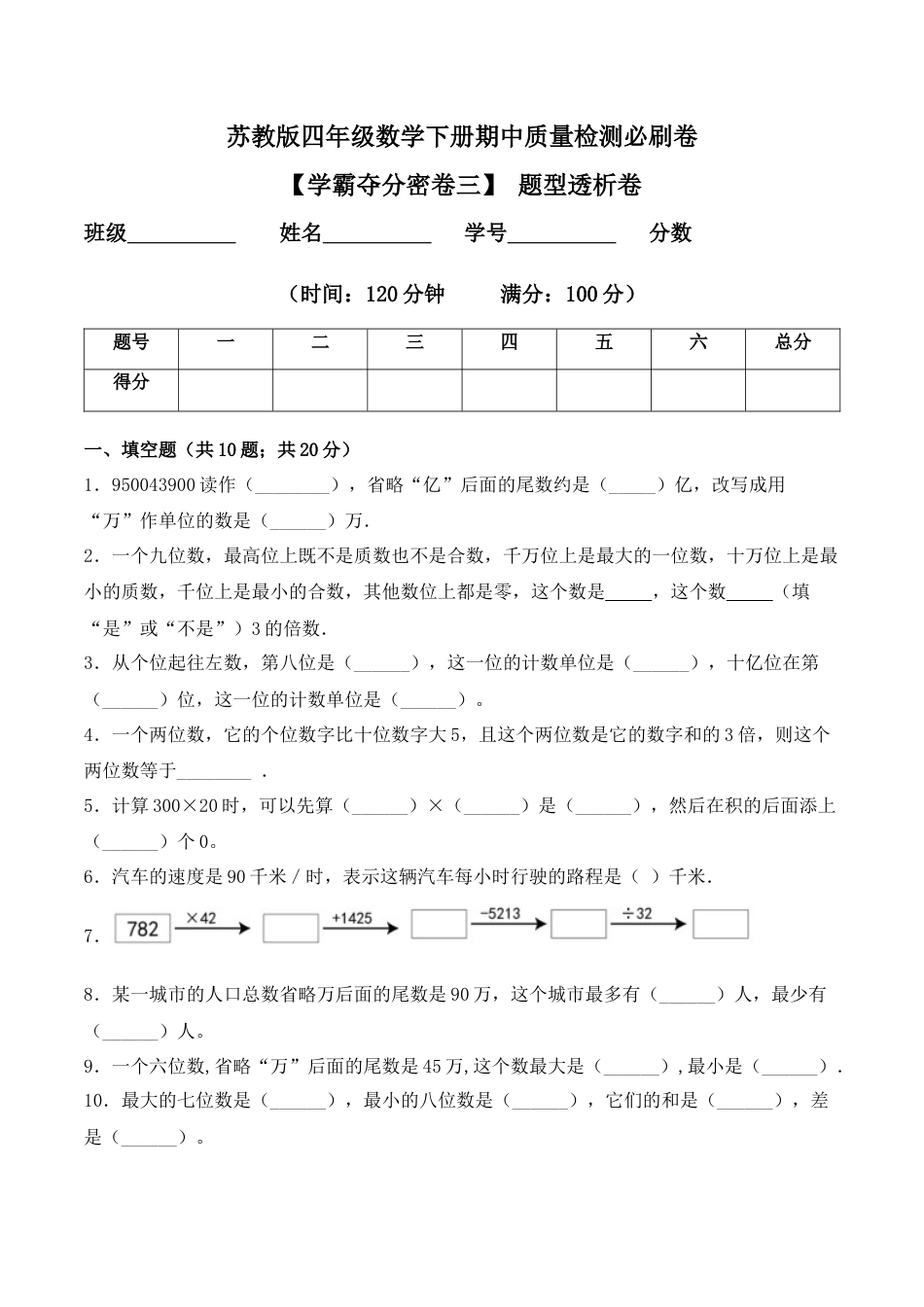 【学霸密卷三】苏教版四年级数学下册期中题型透析卷（Word版 含答案）.docx_第1页