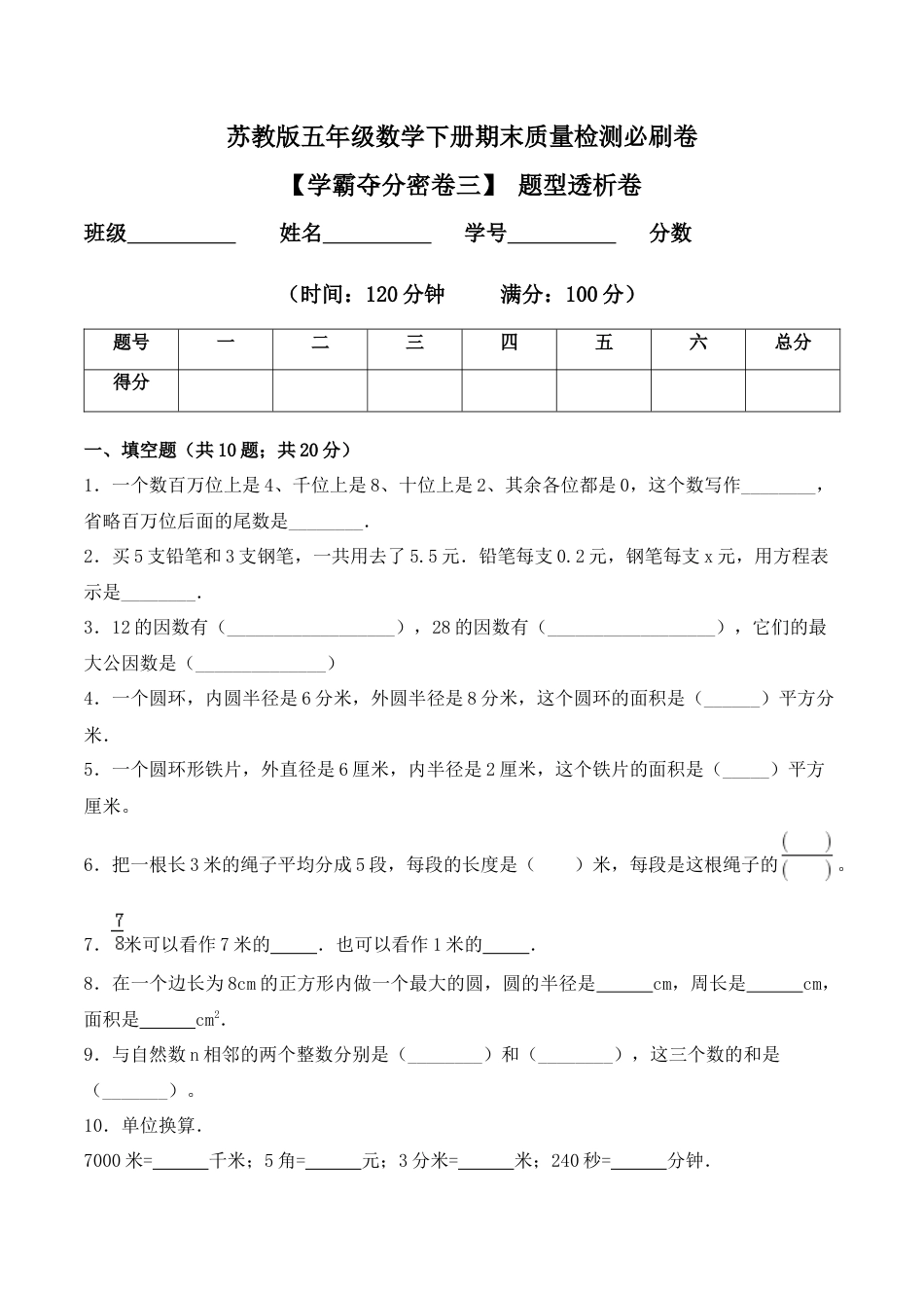 【学霸密卷三】苏教版五年级数学下册期末题型透析卷（Word版 含答案）.docx_第1页