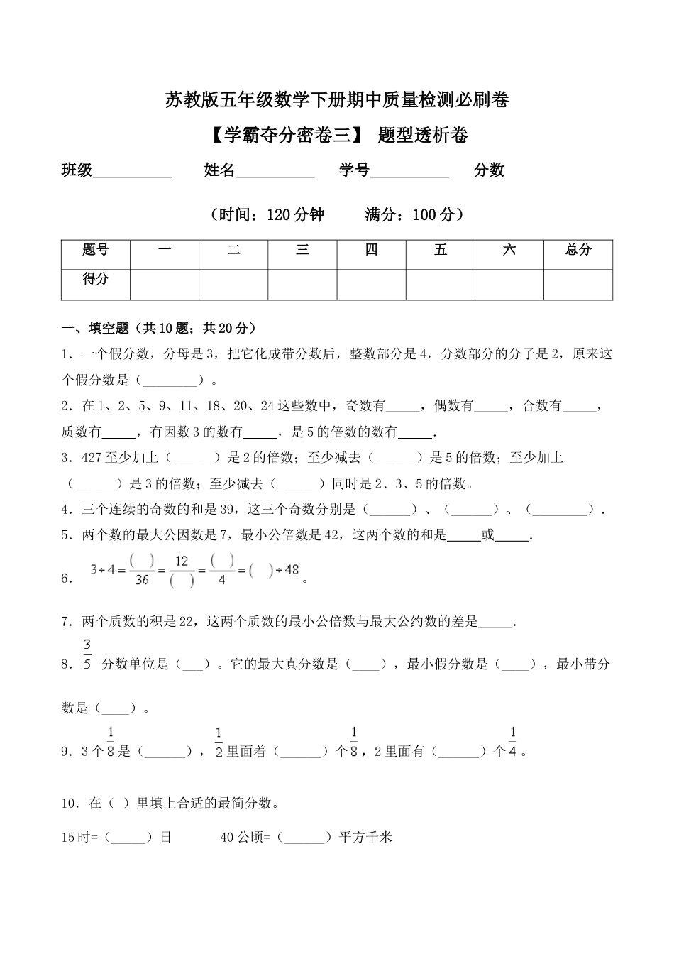 【学霸密卷三】苏教版五年级数学下册期中题型透析卷（Word版 含答案）.docx_第1页