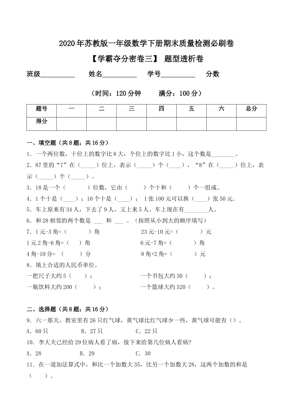 【学霸密卷三】苏教版一年级数学下册期末题型透析卷（Word版 含答案）.docx_第1页