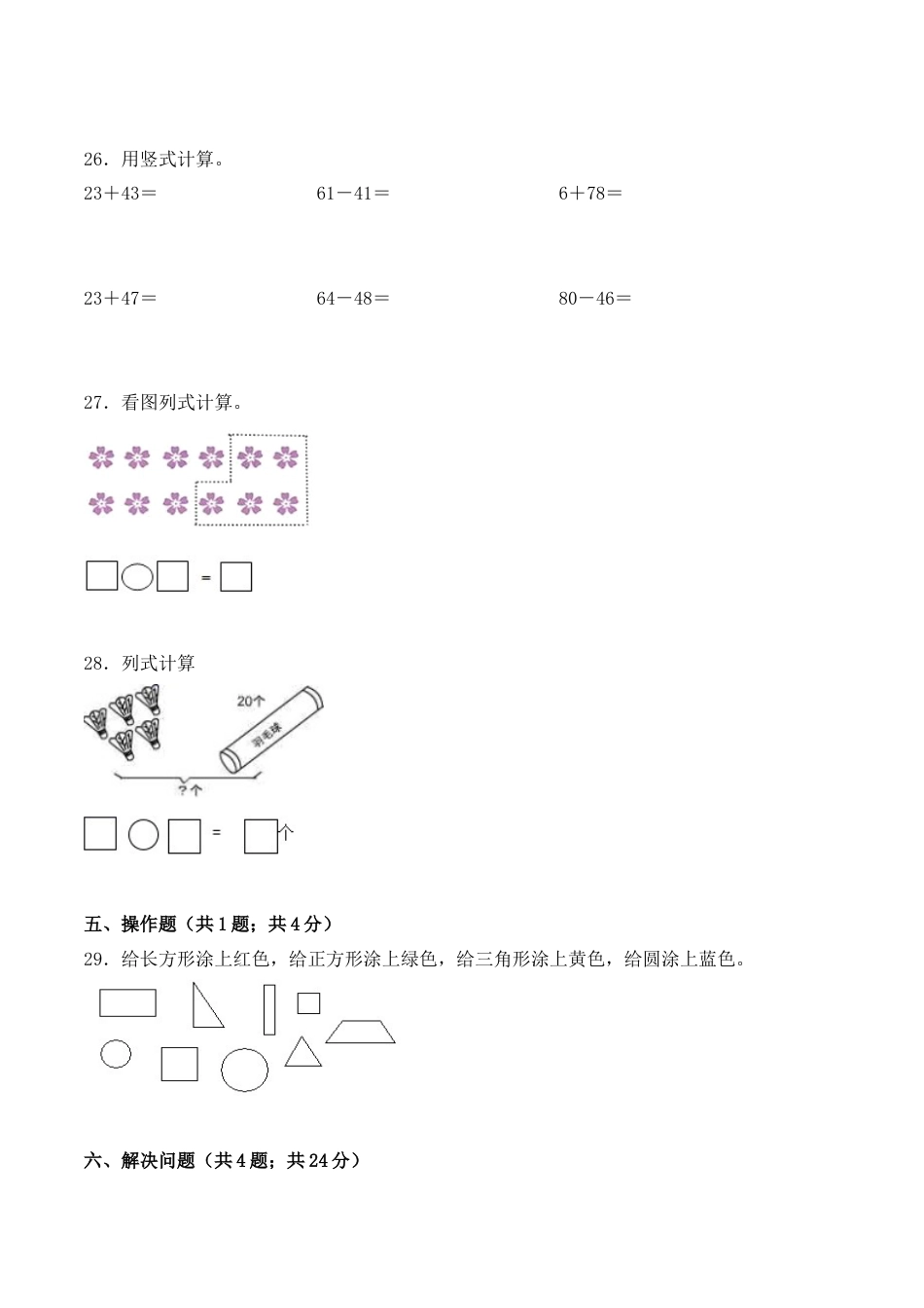 【学霸密卷三】苏教版一年级数学下册期末题型透析卷（Word版 含答案）.docx_第3页