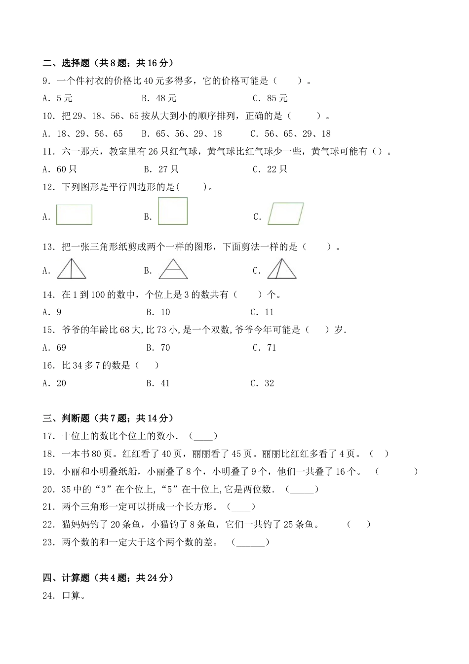 【学霸密卷三】苏教版一年级数学下册期中题型透析卷（Word版 含答案）.docx_第2页
