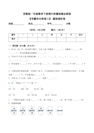【学霸密卷三】苏教版一年级数学下册期中题型透析卷（Word版 含答案）.docx