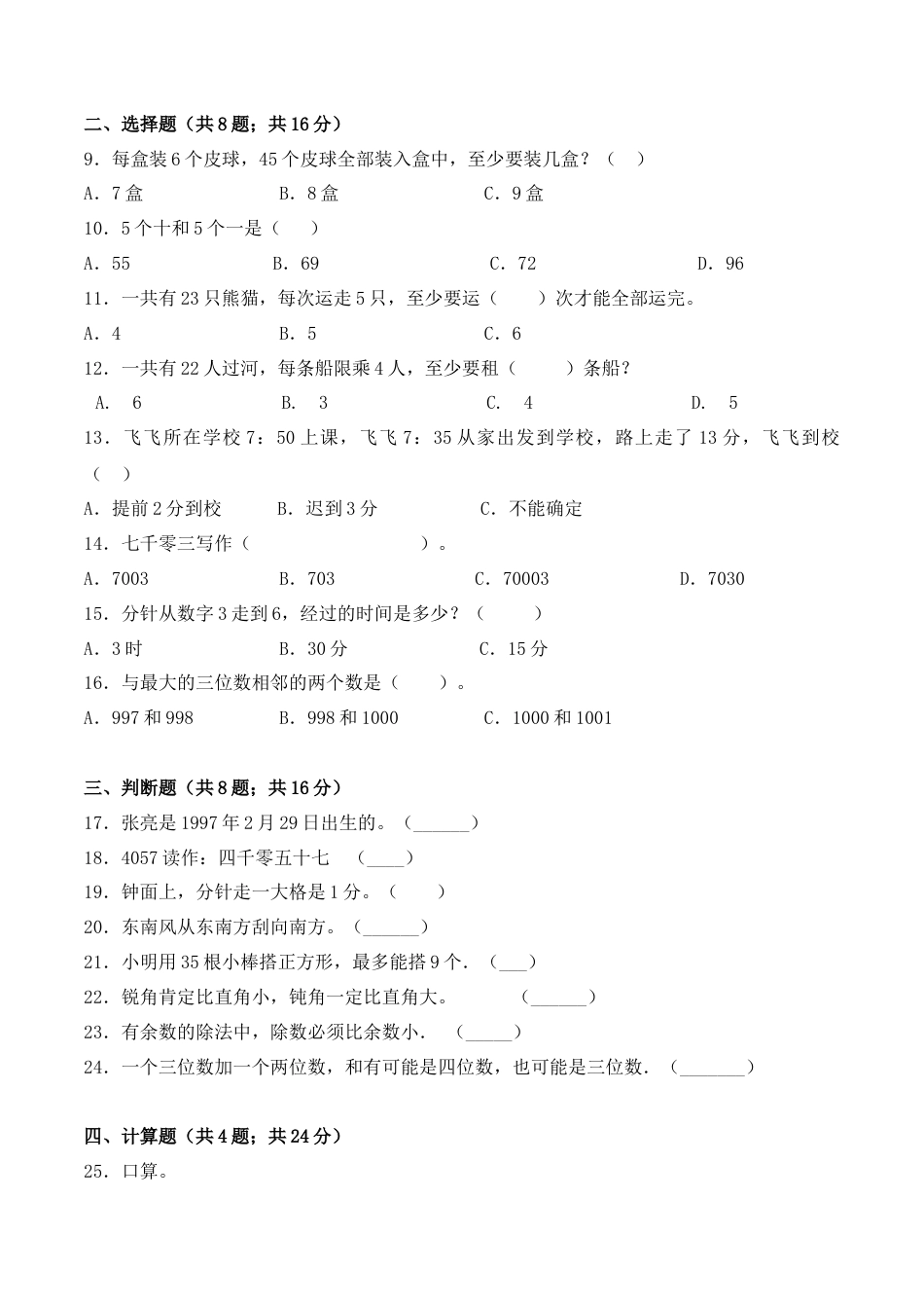 【学霸密卷十】苏教版二年级数学下册期末全优提能卷（Word版 含答案）.docx_第2页