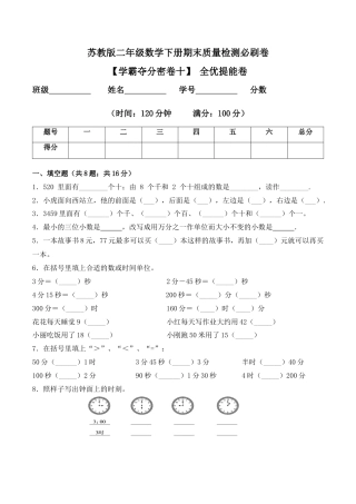 【学霸密卷十】苏教版二年级数学下册期末全优提能卷（Word版 含答案）.docx