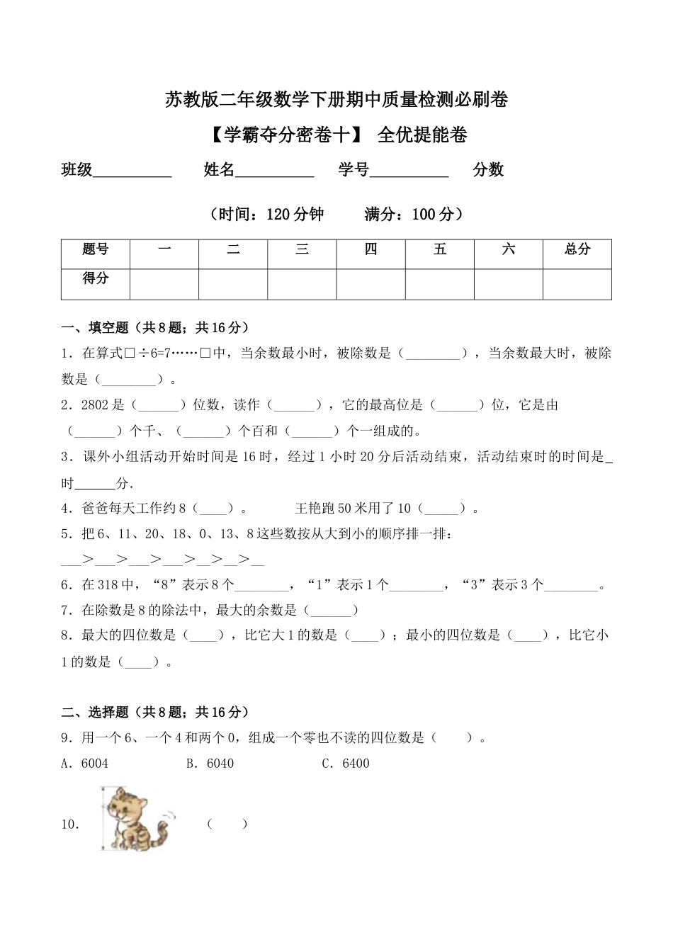 【学霸密卷十】苏教版二年级数学下册期中全优提能卷（Word版 含答案）.docx_第1页