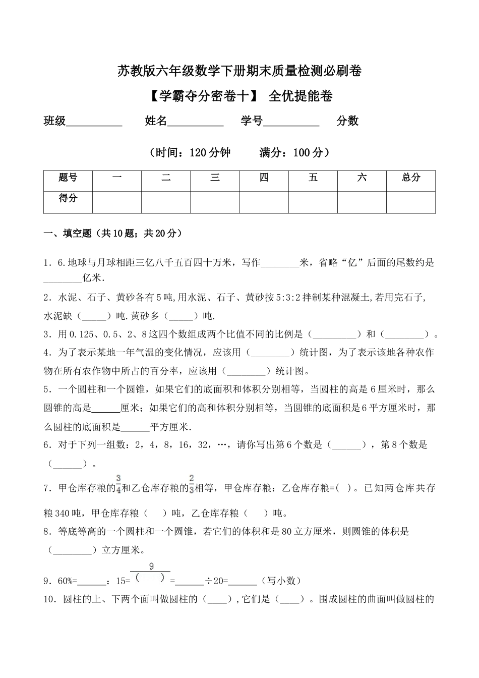 【学霸密卷十】苏教版六年级数学下册期末全优提能卷（Word版 含答案）.docx_第1页