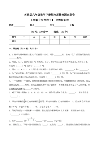 【学霸密卷十】苏教版六年级数学下册期末全优提能卷（Word版 含答案）.docx