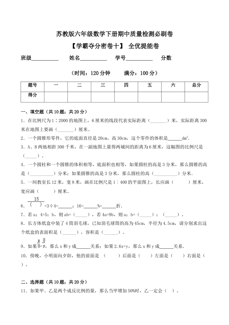 【学霸密卷十】苏教版六年级数学下册期中全优提能卷（Word版 含答案）.docx_第1页