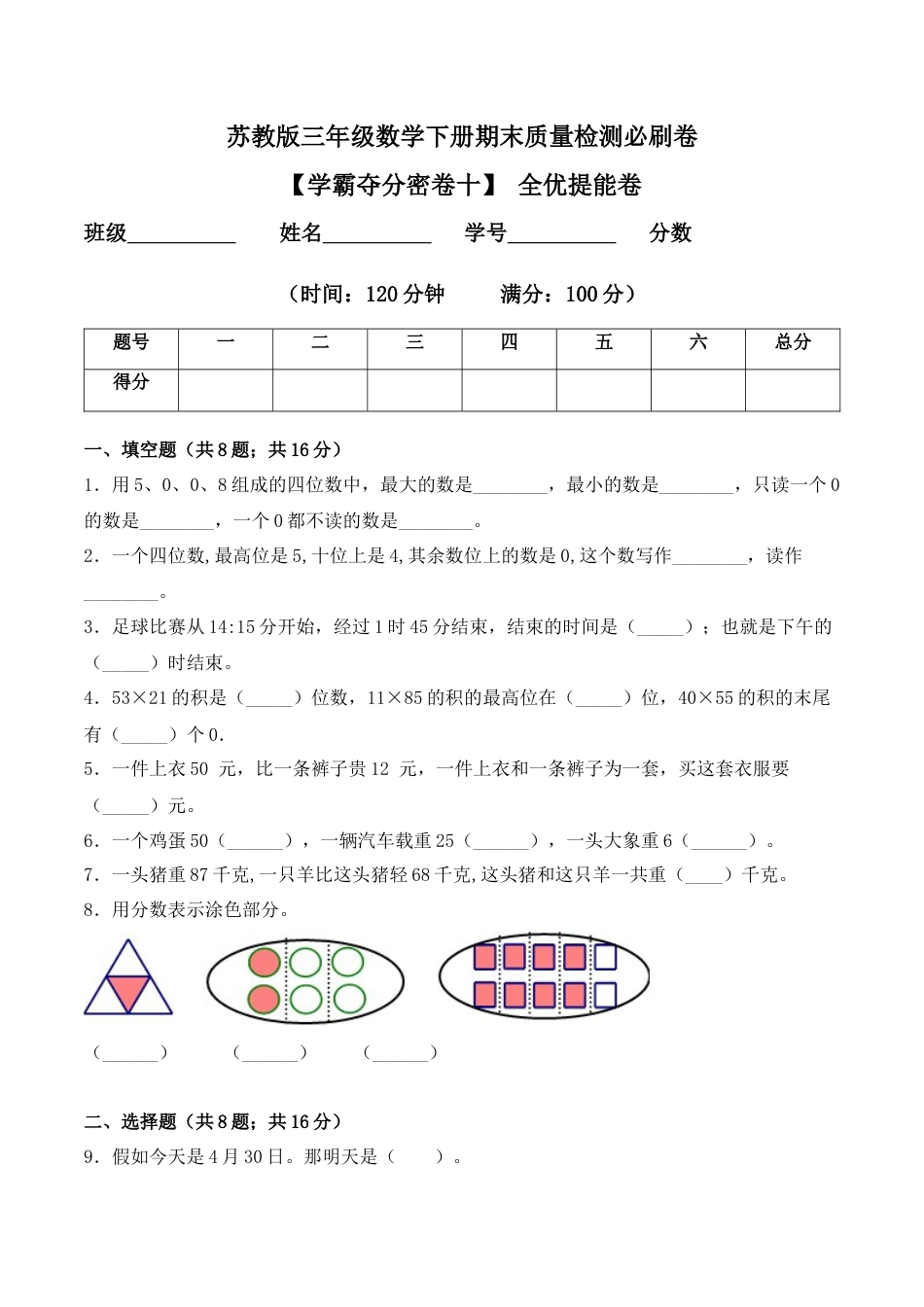 【学霸密卷十】苏教版三年级数学下册期末全优提能卷（Word版 含答案）.docx_第1页