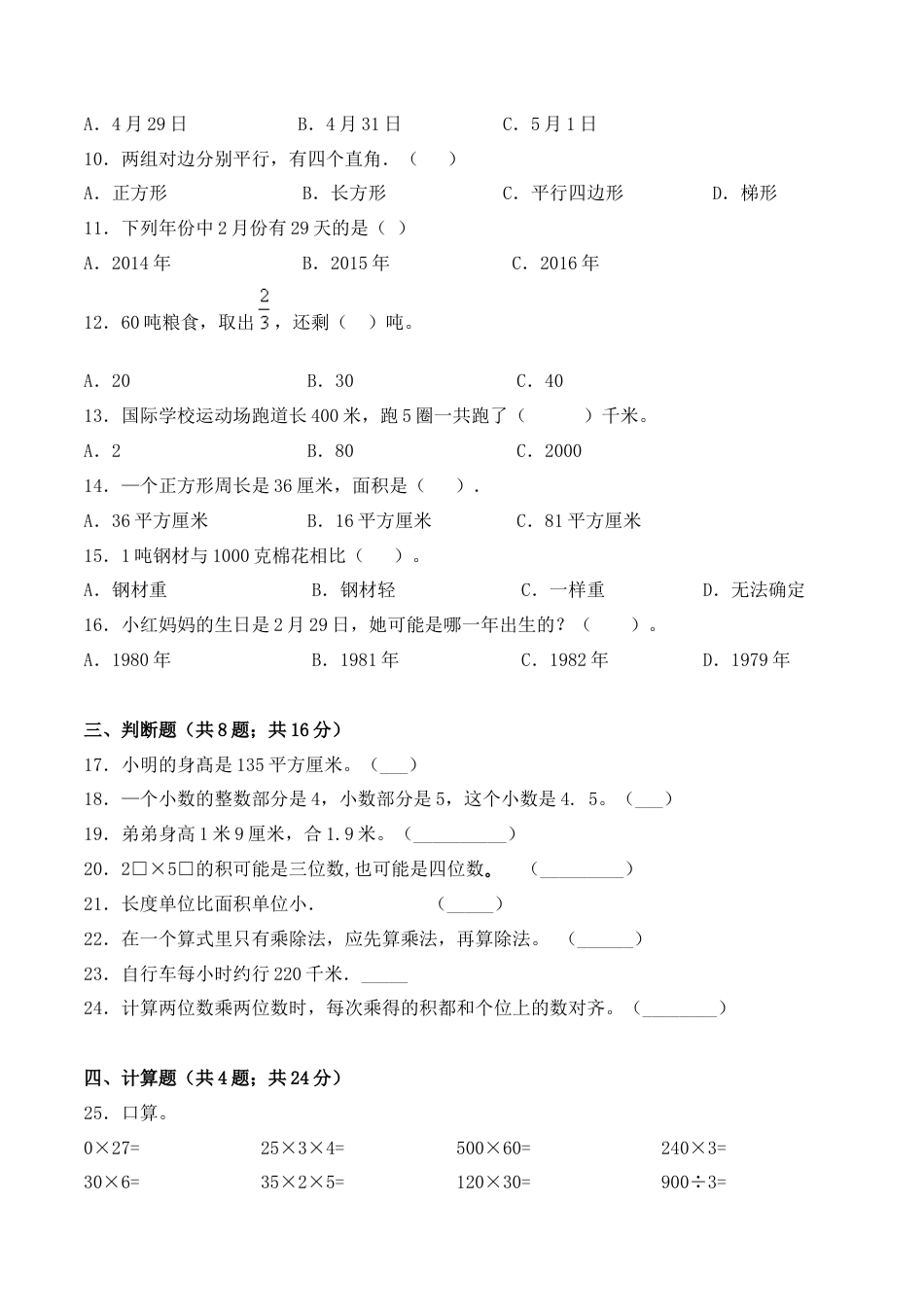 【学霸密卷十】苏教版三年级数学下册期末全优提能卷（Word版 含答案）.docx_第2页