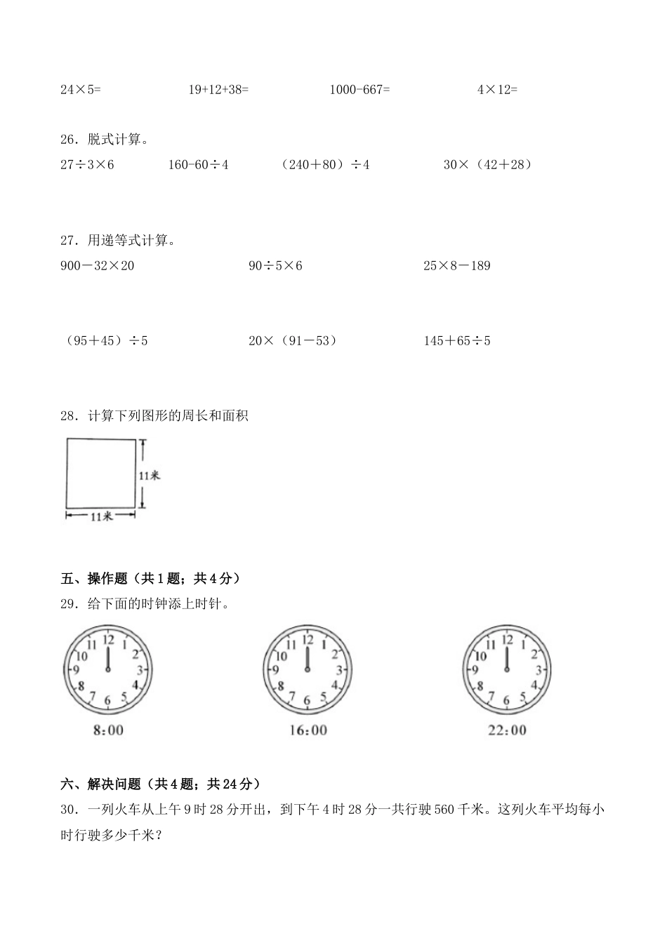 【学霸密卷十】苏教版三年级数学下册期末全优提能卷（Word版 含答案）.docx_第3页