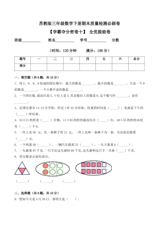 【学霸密卷十】苏教版三年级数学下册期末全优提能卷（Word版 含答案）.docx