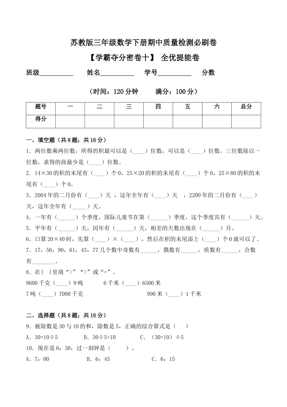 【学霸密卷十】苏教版三年级数学下册期中全优提能卷（Word版 含答案）.docx_第1页