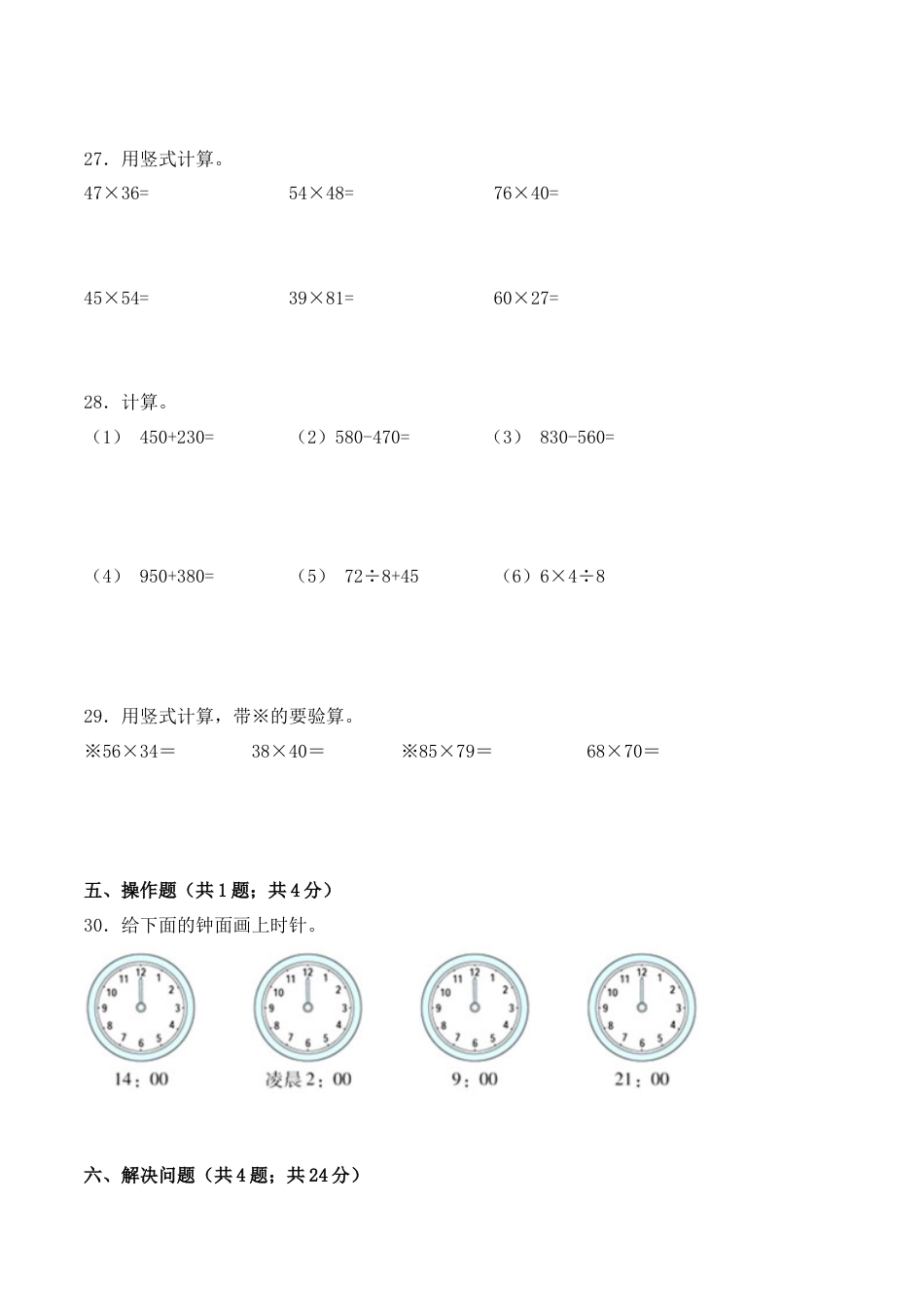 【学霸密卷十】苏教版三年级数学下册期中全优提能卷（Word版 含答案）.docx_第3页