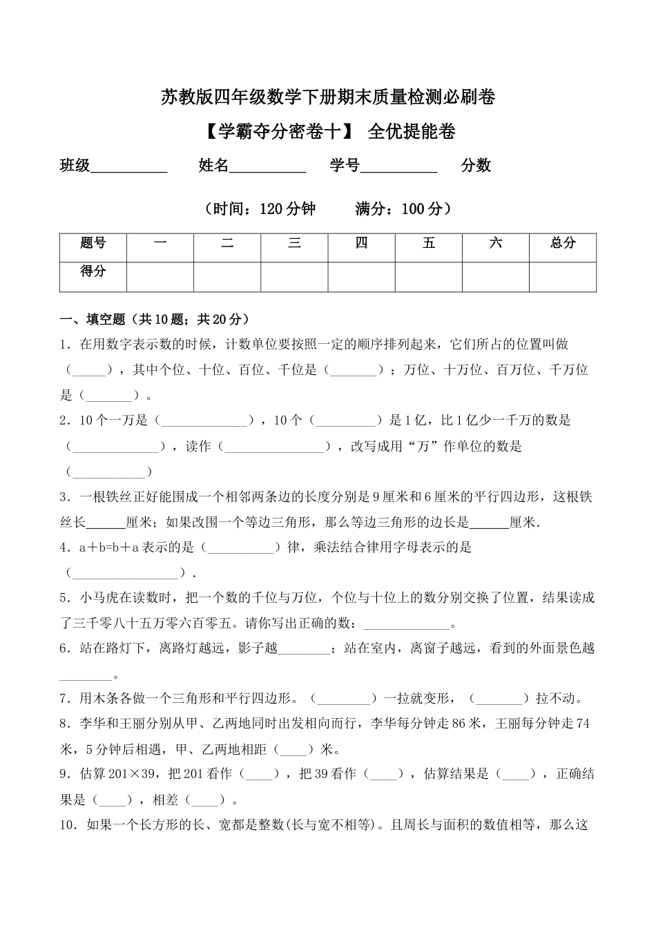 【学霸密卷十】苏教版四年级数学下册期末全优提能卷（Word版 含答案）.docx_第1页