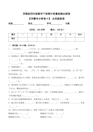 【学霸密卷十】苏教版四年级数学下册期中全优提能卷（Word版 含答案）.docx