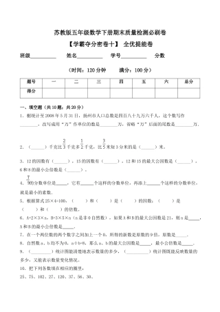【学霸密卷十】苏教版五年级数学下册期末全优提能卷（Word版 含答案）.docx