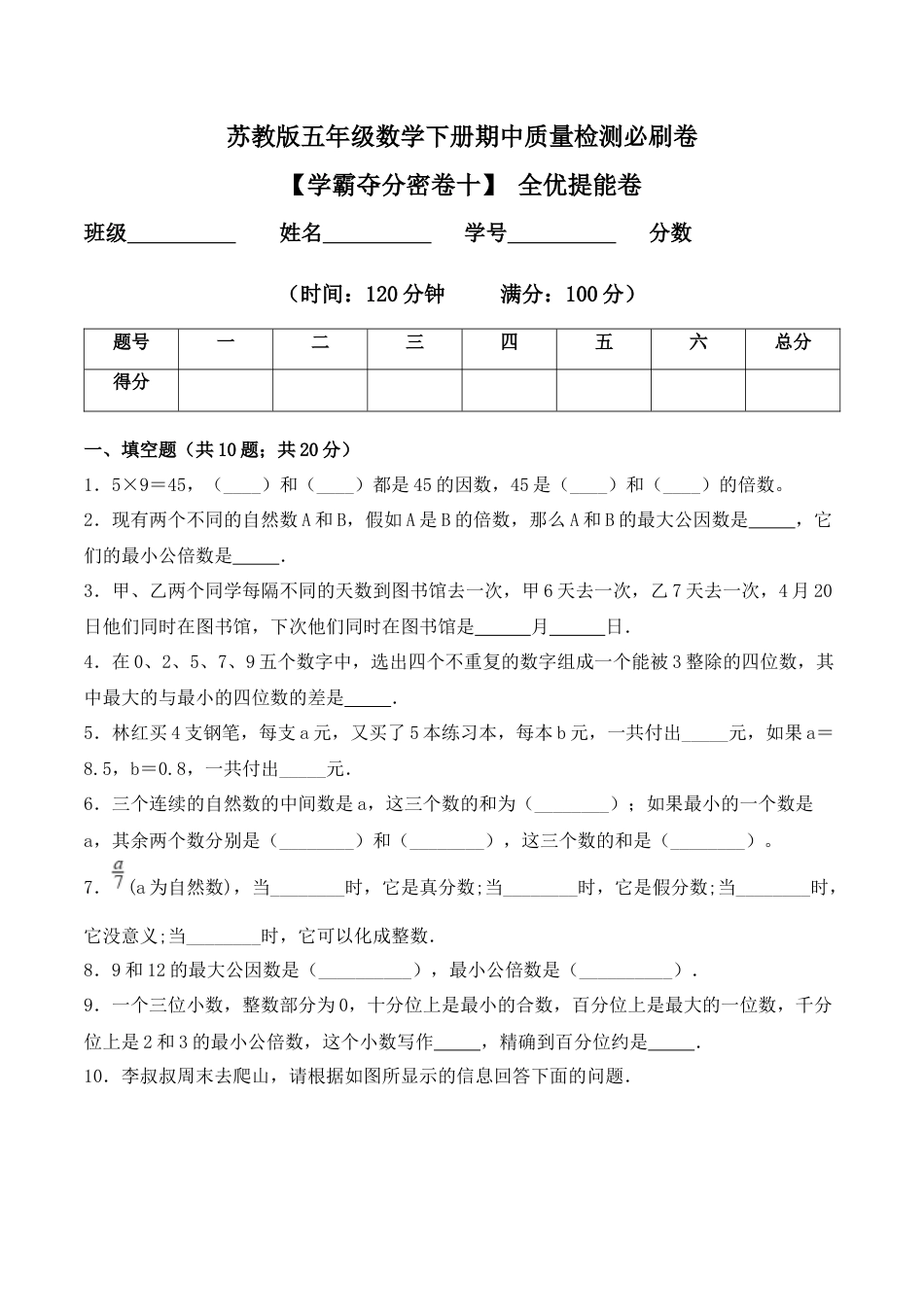【学霸密卷十】苏教版五年级数学下册期中全优提能卷（Word版 含答案）.docx_第1页