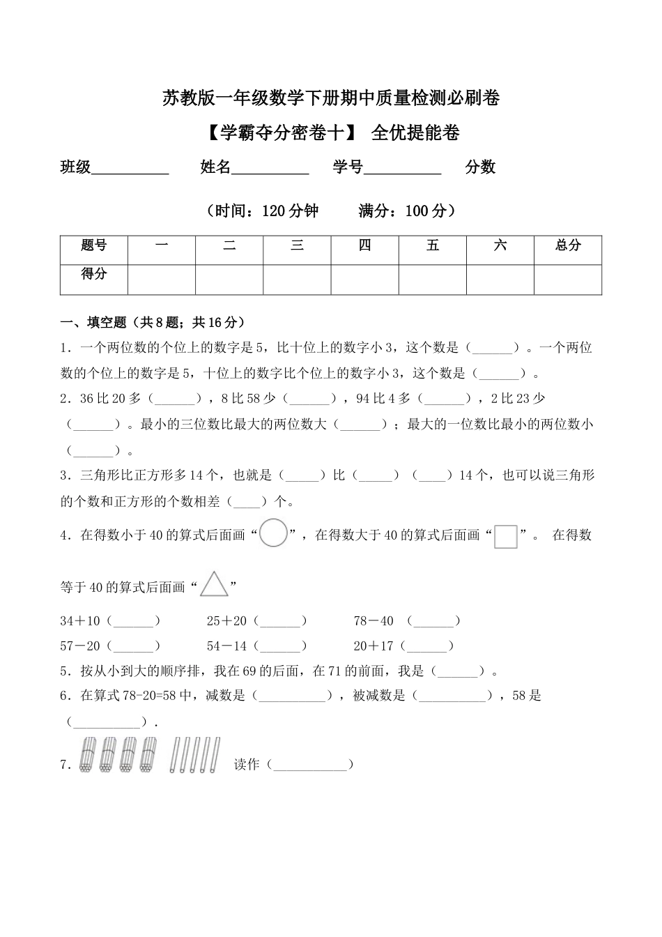 【学霸密卷十】苏教版一年级数学下册期中全优提能卷（Word版 含答案）.docx_第1页