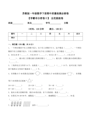 【学霸密卷十】苏教版一年级数学下册期中全优提能卷（Word版 含答案）.docx