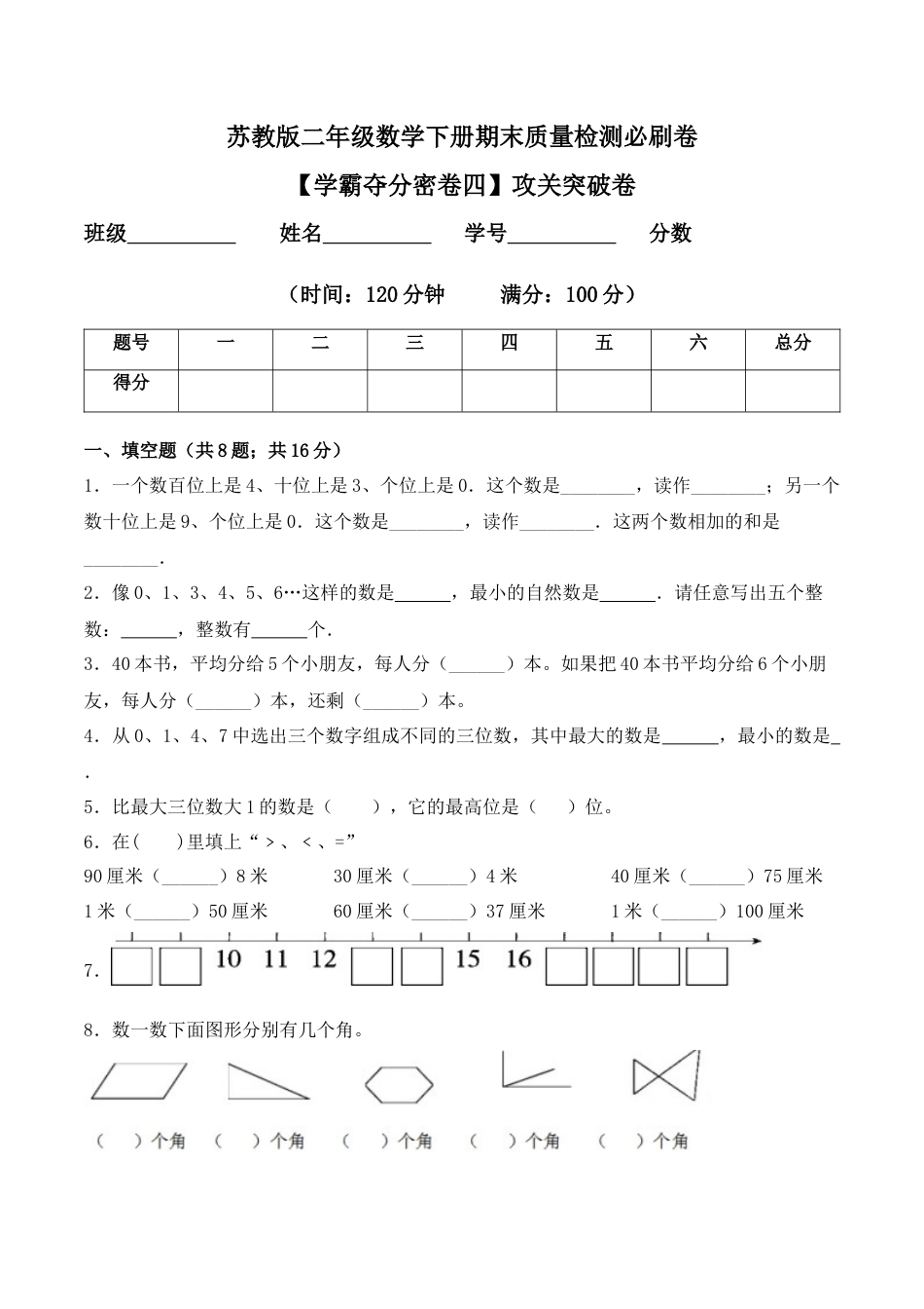 【学霸密卷四】苏教版二年级数学下册期末攻关突破卷（Word版 含答案）.docx_第1页
