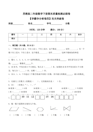【学霸密卷四】苏教版二年级数学下册期末攻关突破卷（Word版 含答案）.docx