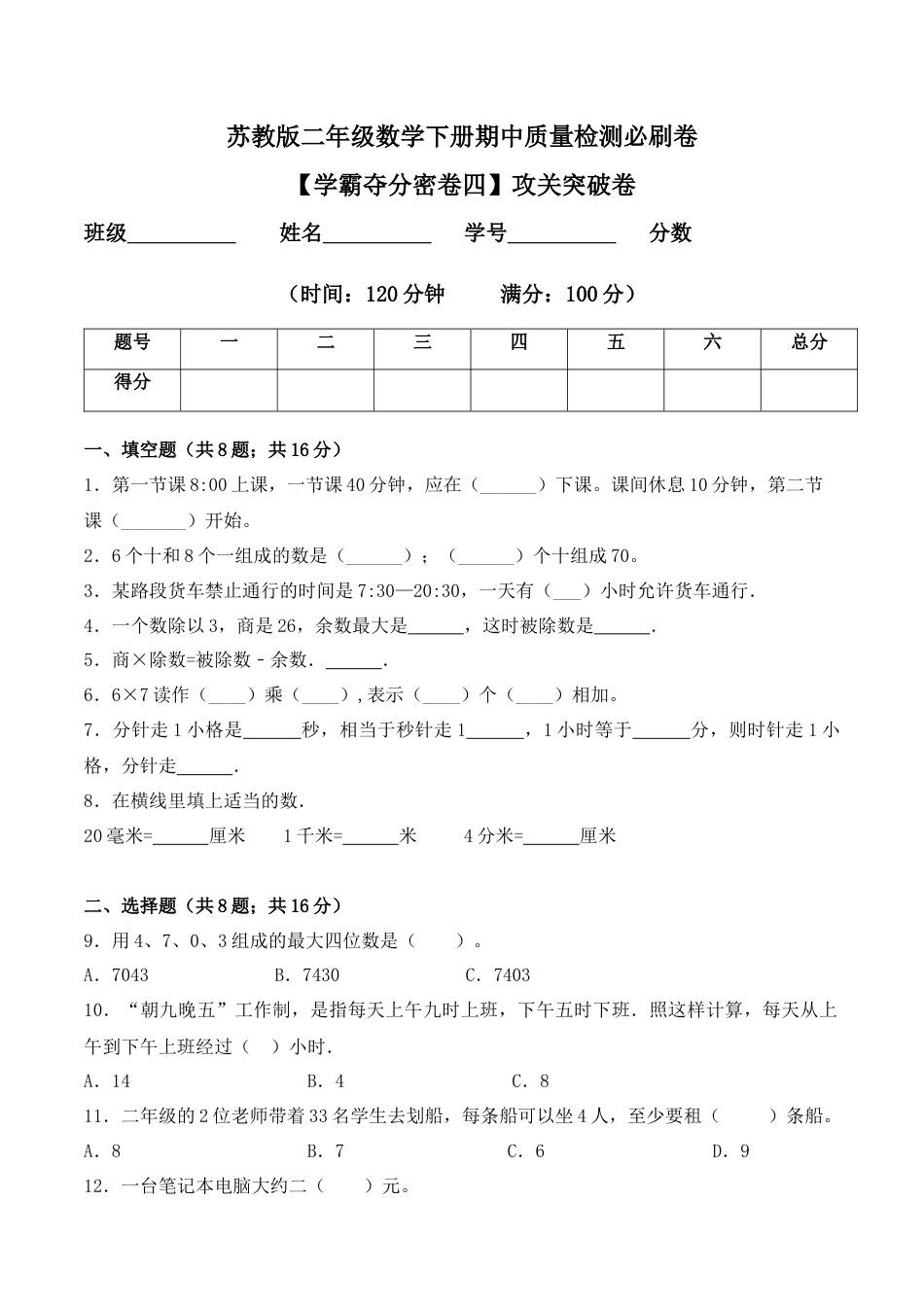 【学霸密卷四】苏教版二年级数学下册期中攻关突破卷（Word版 含答案）.docx_第1页