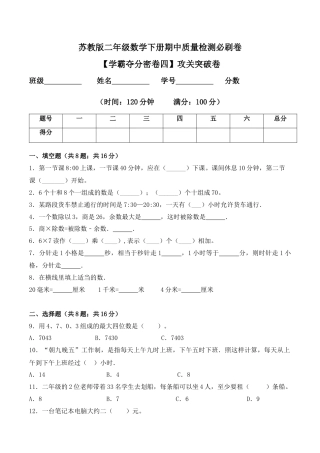 【学霸密卷四】苏教版二年级数学下册期中攻关突破卷（Word版 含答案）.docx
