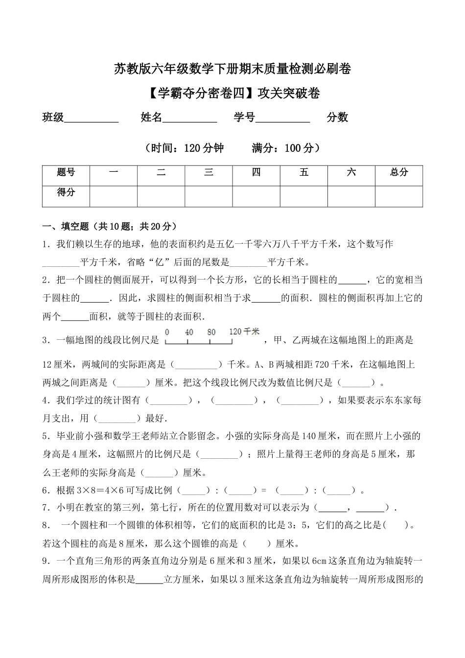 【学霸密卷四】苏教版六年级数学下册期末攻关突破卷（Word版 含答案）.docx_第1页