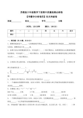 【学霸密卷四】苏教版六年级数学下册期中攻关突破卷（Word版 含答案）.docx
