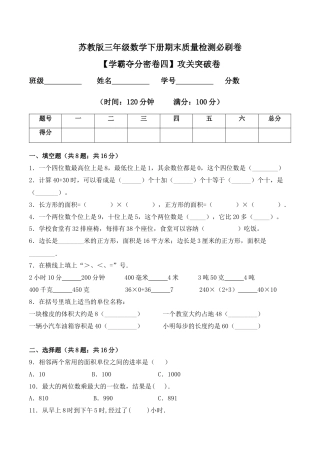 【学霸密卷四】苏教版三年级数学下册期末攻关突破卷（Word版 含答案）.docx