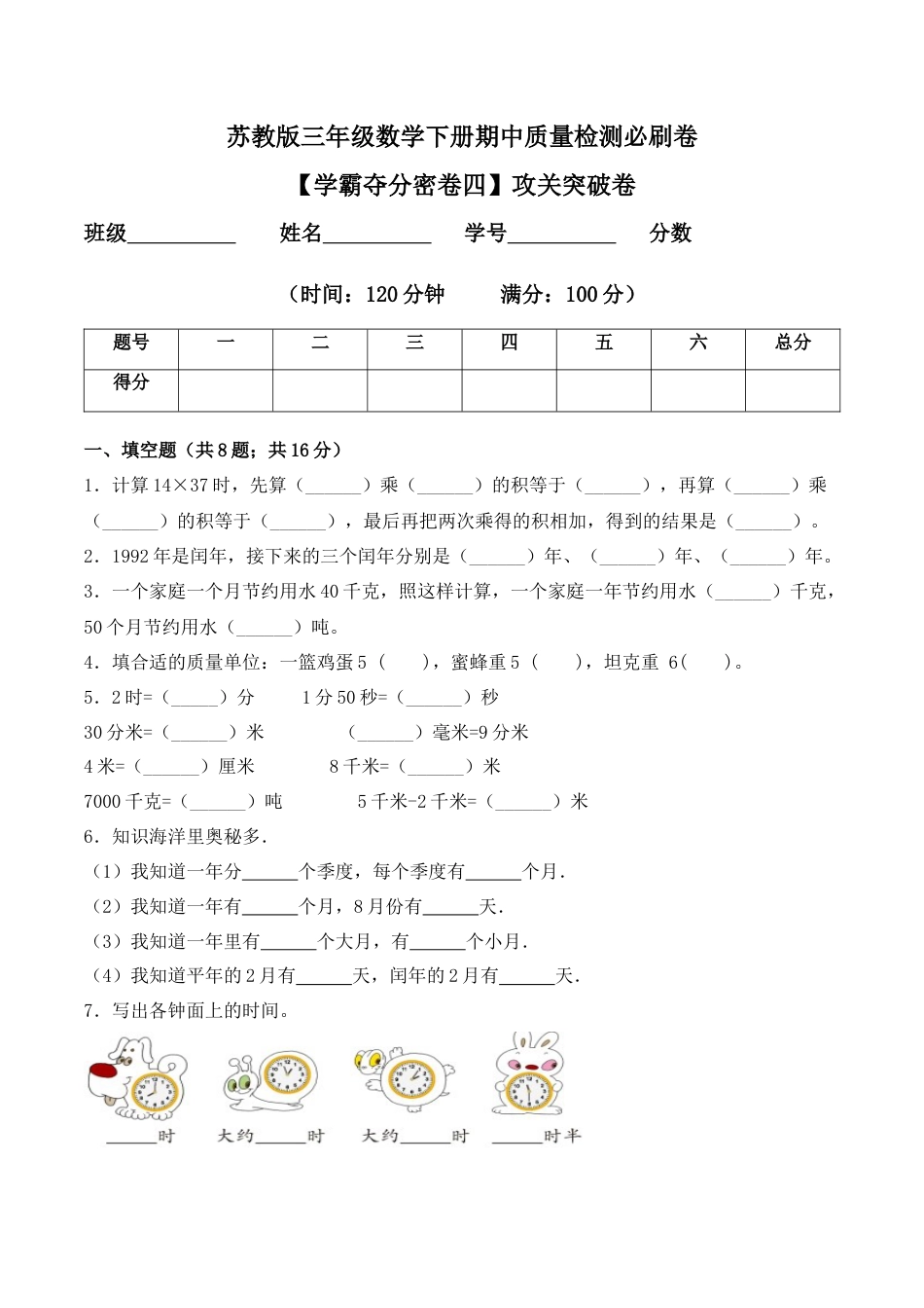 【学霸密卷四】苏教版三年级数学下册期中攻关突破卷（Word版 含答案）.docx_第1页