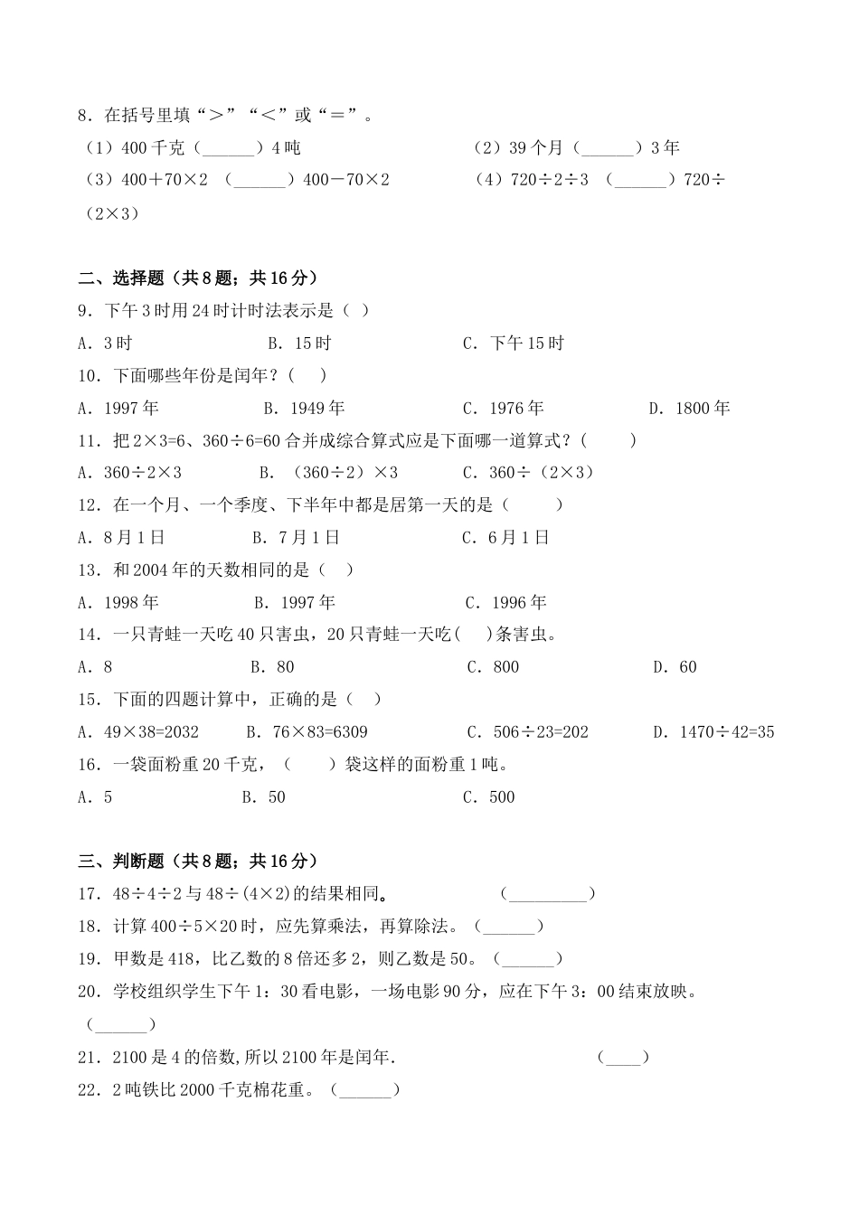 【学霸密卷四】苏教版三年级数学下册期中攻关突破卷（Word版 含答案）.docx_第2页