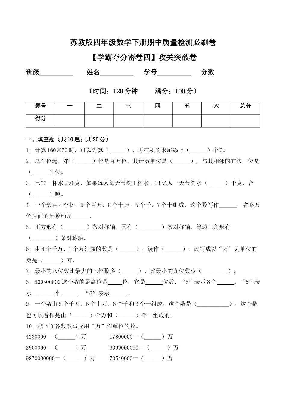 【学霸密卷四】苏教版四年级数学下册期中攻关突破卷（Word版 含答案）.docx_第1页