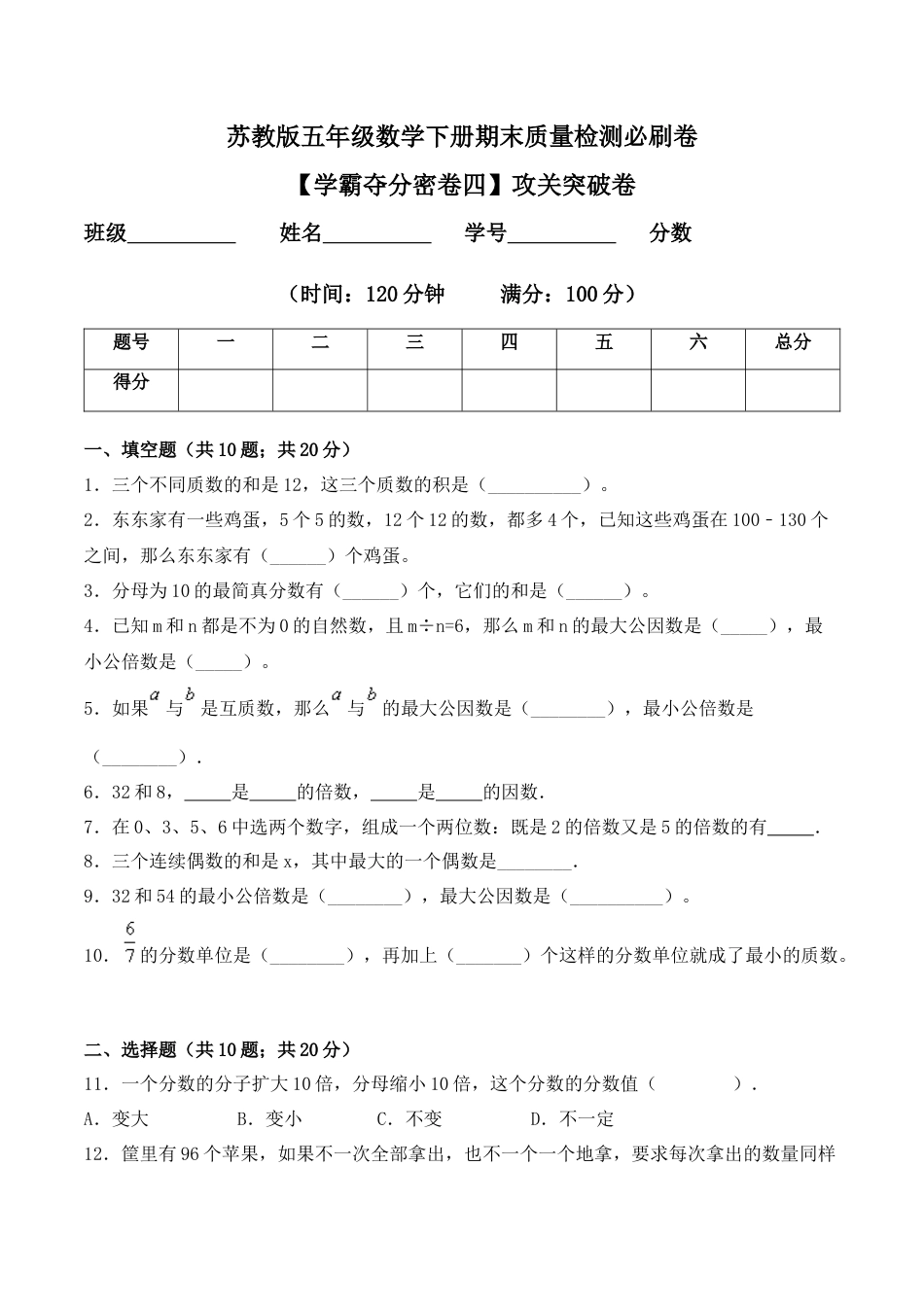 【学霸密卷四】苏教版五年级数学下册期末攻关突破卷（Word版 含答案）.docx_第1页