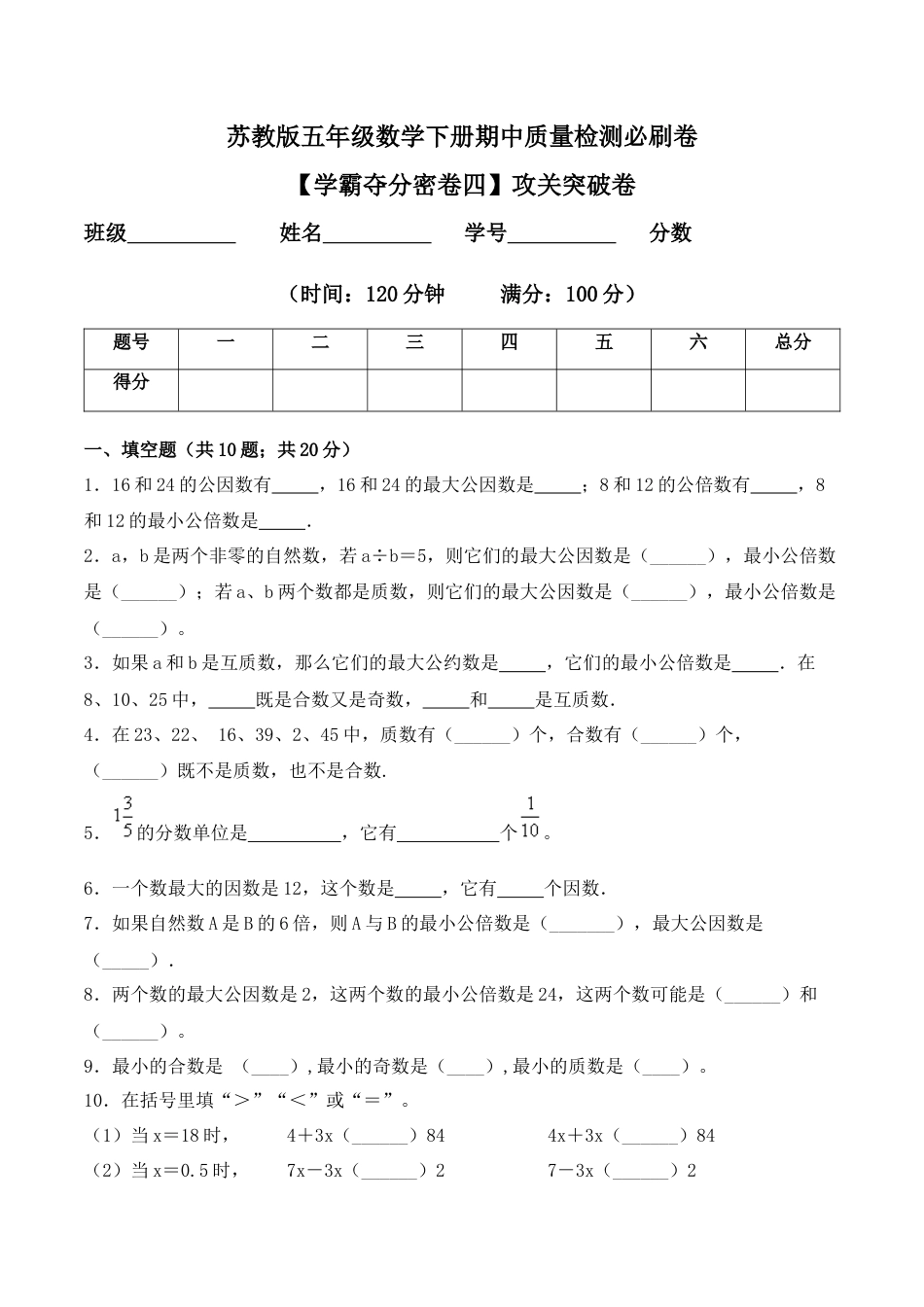 【学霸密卷四】苏教版五年级数学下册期中攻关突破卷（Word版 含答案）.docx_第1页