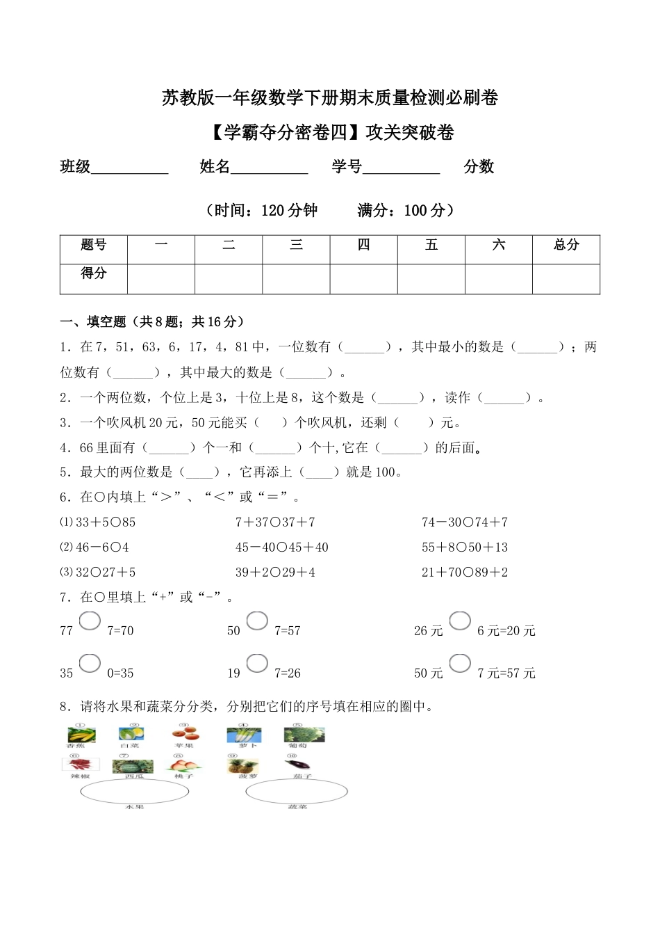 【学霸密卷四】苏教版一年级数学下册期末攻关突破卷（Word版 含答案）.docx_第1页