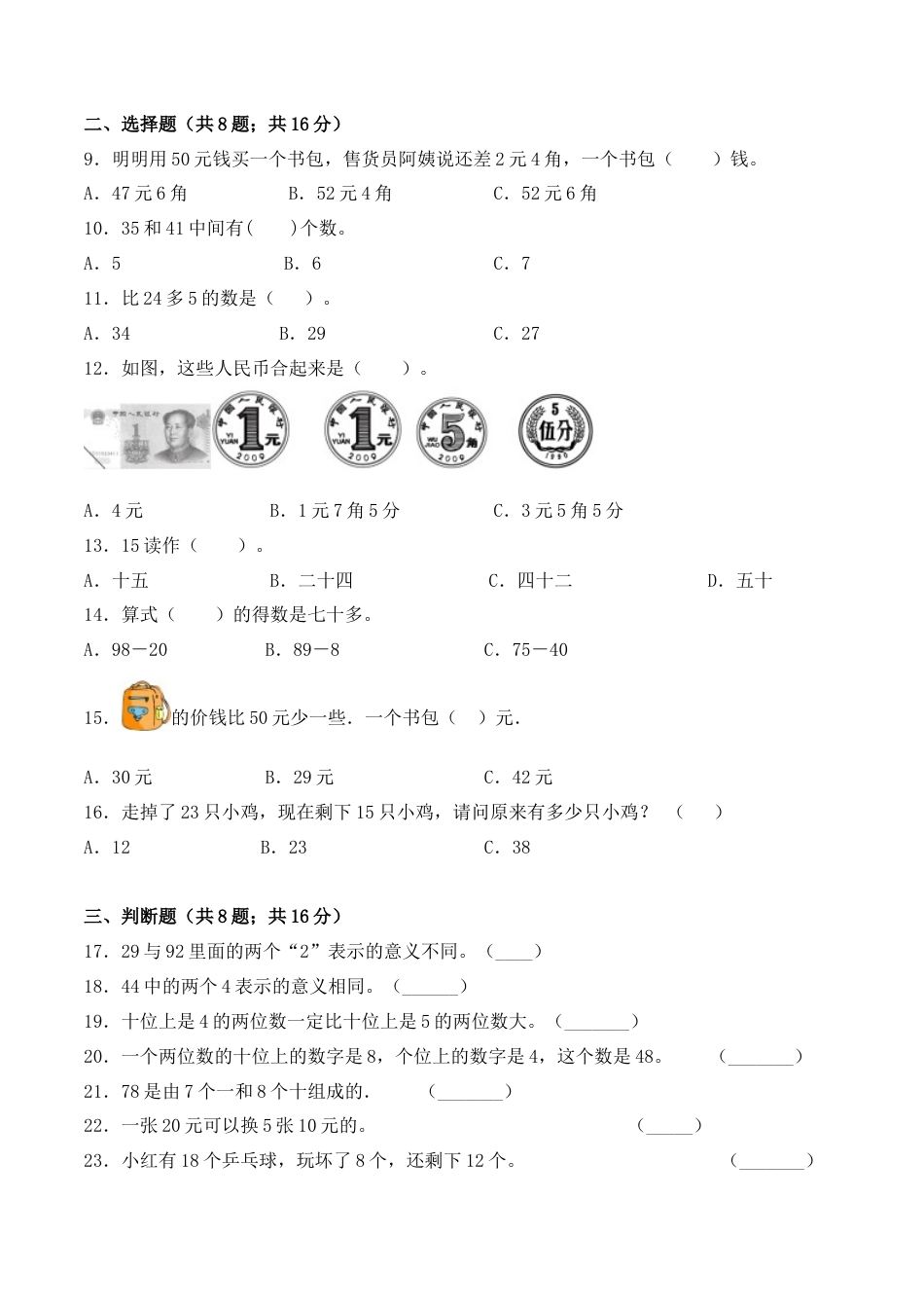 【学霸密卷四】苏教版一年级数学下册期末攻关突破卷（Word版 含答案）.docx_第2页